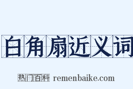 白角扇近义词是什么意思的图片